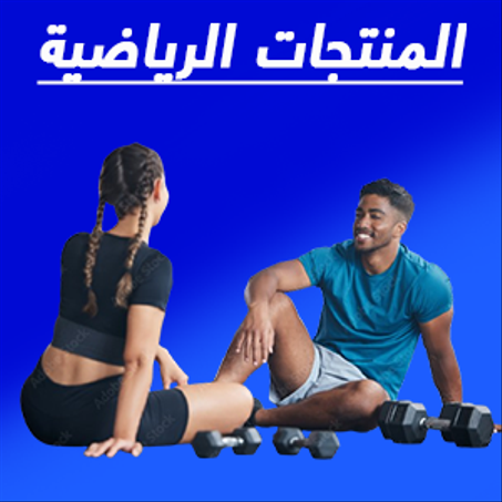 المنتجات الرياضية !