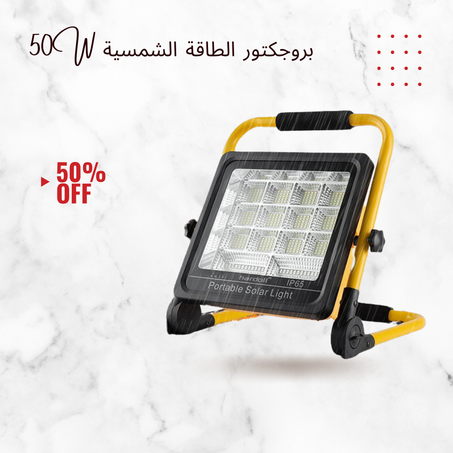 w 50 بروجكتور الطاقة الشمسية