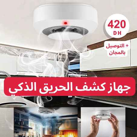 حساس دخان ذكي