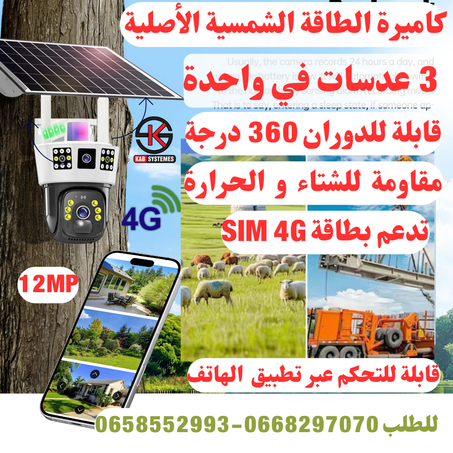كاميرا المراقبة بالطاقة الشمسية 3 في 1