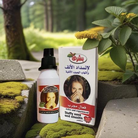 العلاج الفعال للحساسية الموسمية و الجيوب الانفية 💧