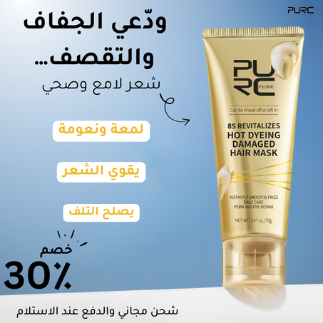 ماسك الشعر Purc 8sec لإصلاح الشعر التالف