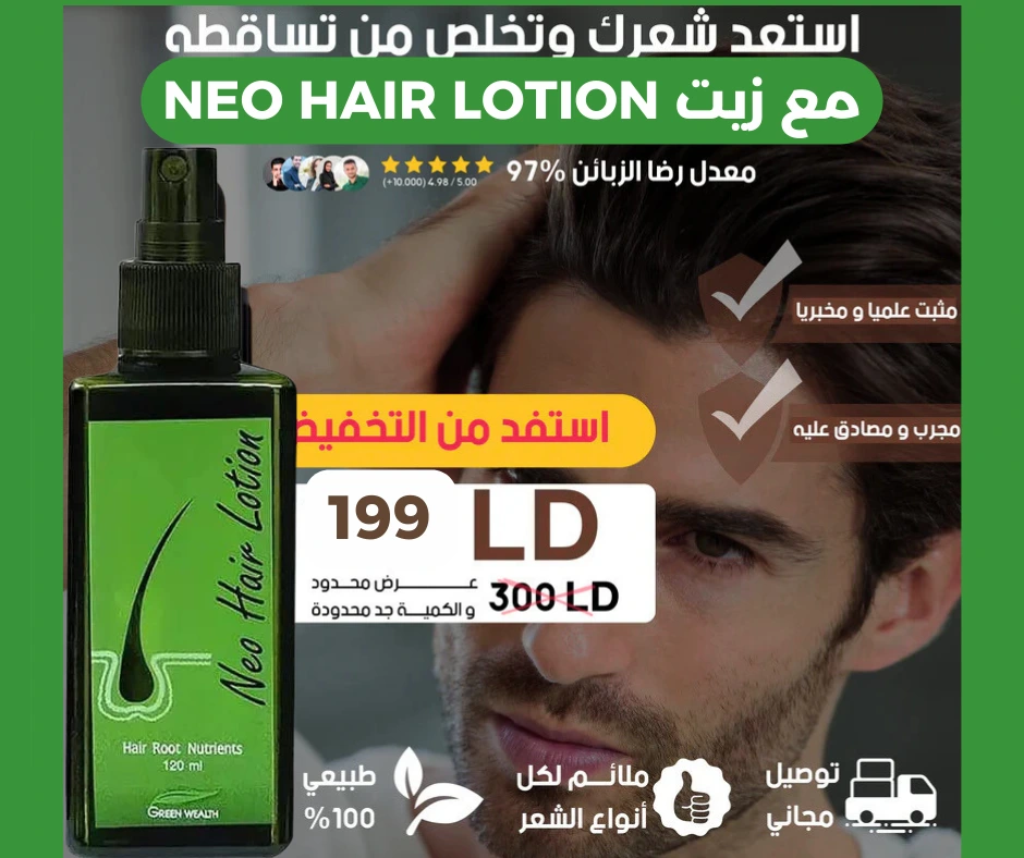 السيروم  التركي NEO HAIR LOTION لِتساقط الشعر و فراغات اللحية