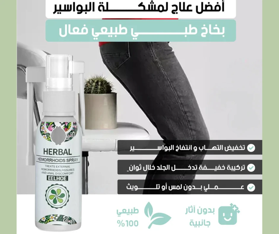 بخاخ طبيعي وفعَّال مِن EELHOE