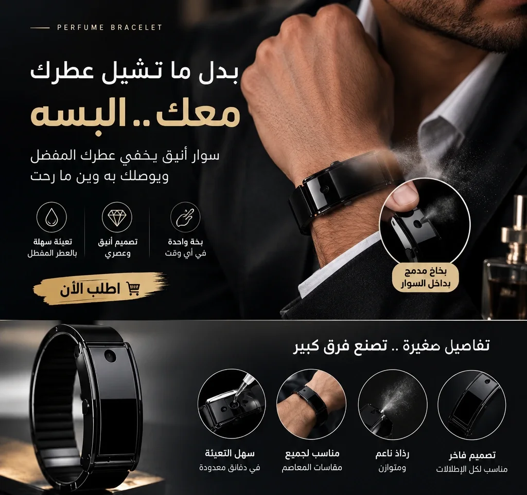 سوار أنيق يخلي عطرك قريب منك بأي وقت