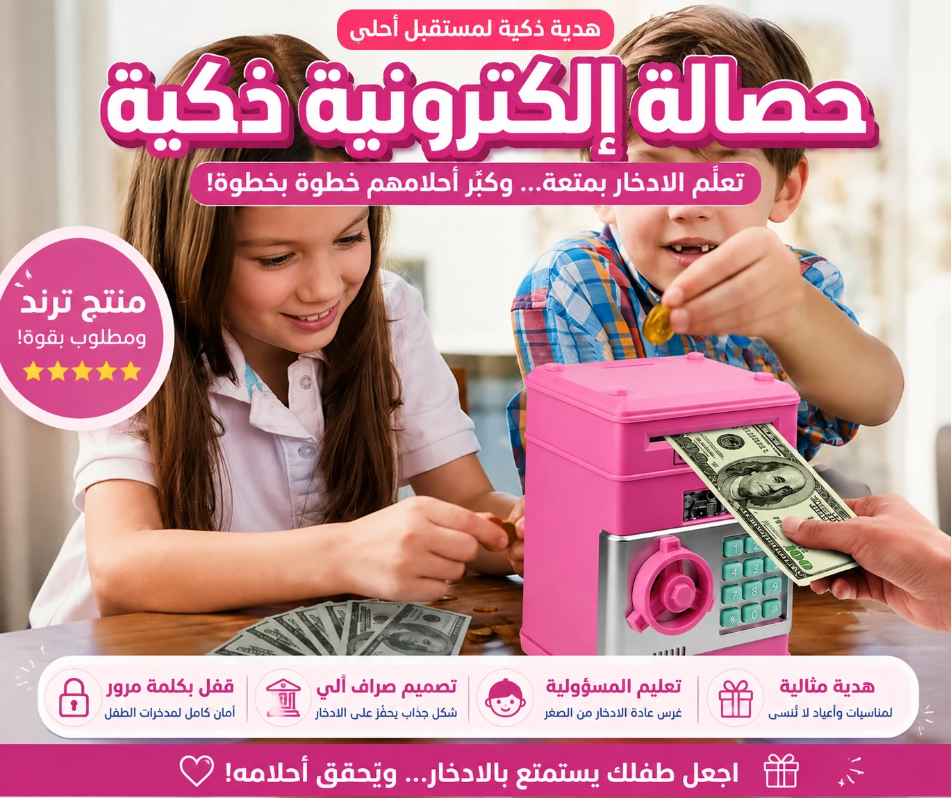 هدية ذكية مع حصالتنا الإلكترونية الفريدة