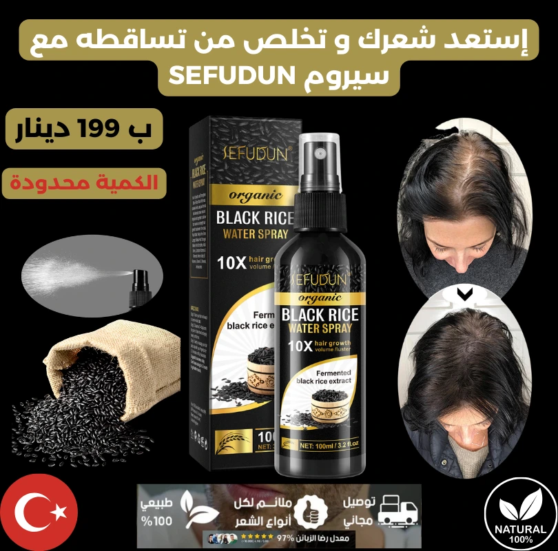 سيروم SEFUDUN التركي لوقف تساقط الشعر و فراغات الحية وتحفيز نموه