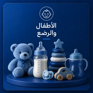 الأطفال والرضع