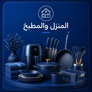 المنزل والمطبخ