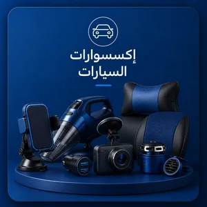 إكسسوارات السيارات