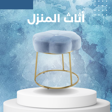 أثاث المنزل