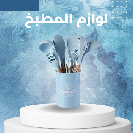 لوازم المطبخ