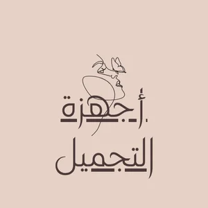 أجهزة التجميل