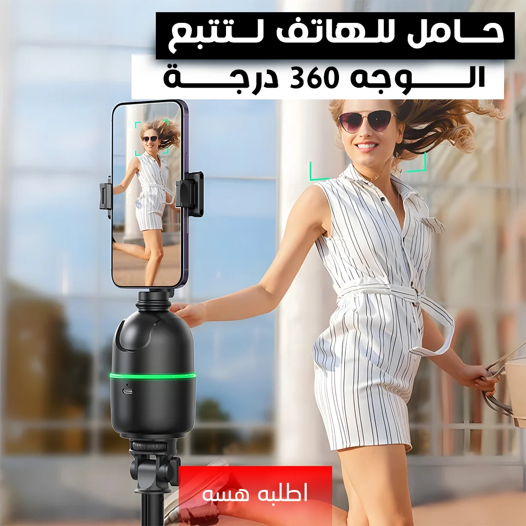 حامل للهاتف لتتبع الوجه 360 درجة