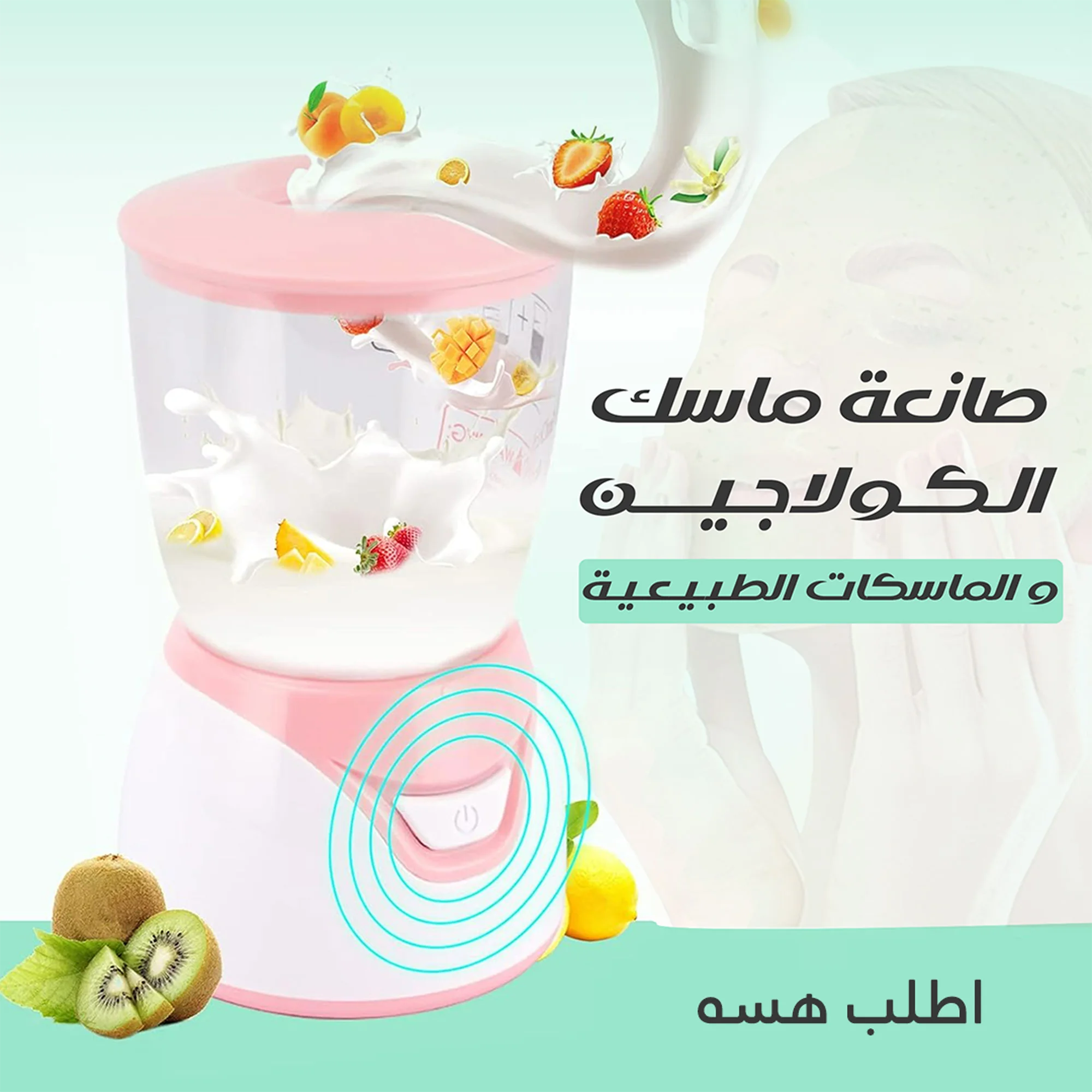 • جهاز صانع قناع العيون و الوجه