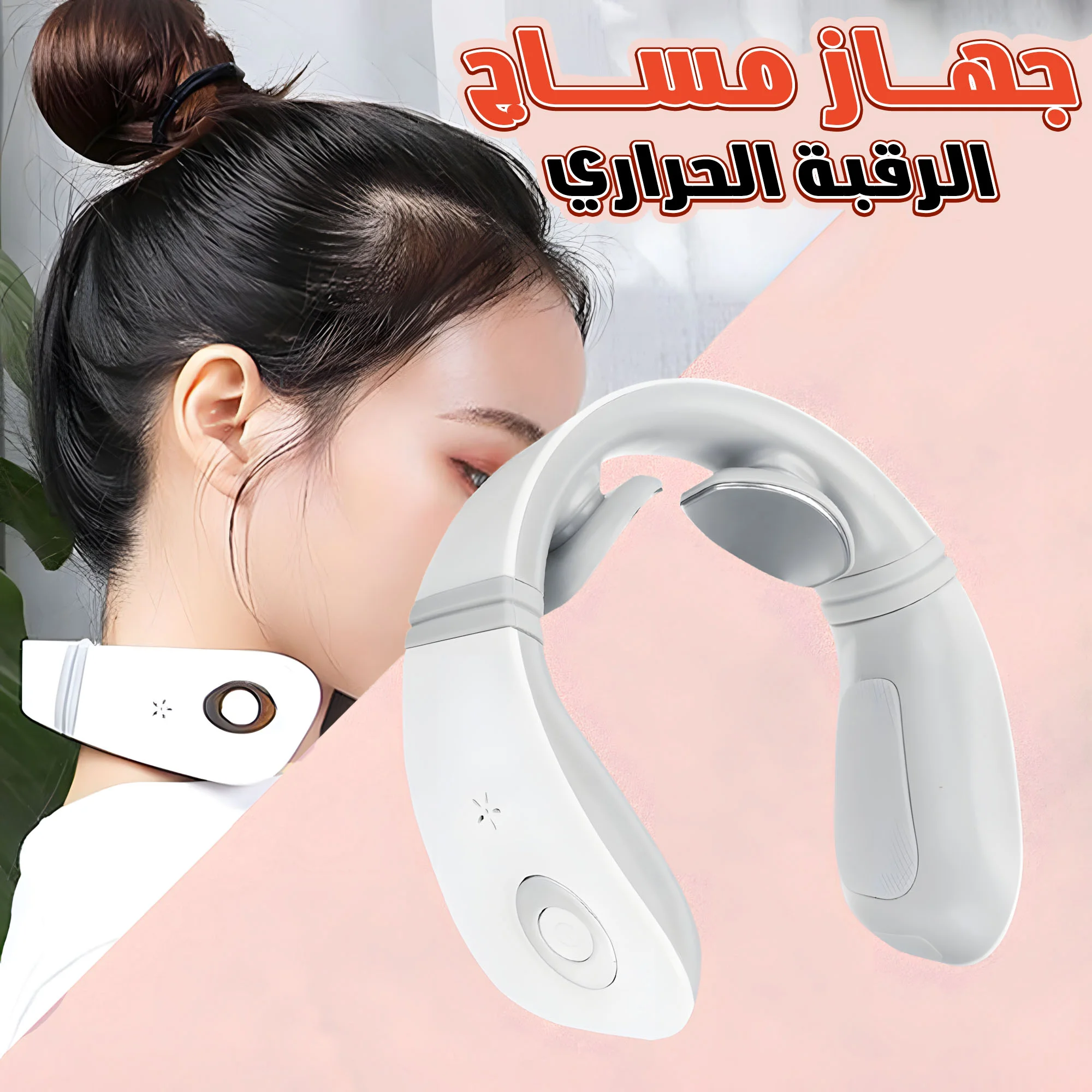 جهاز مساج الرقبة الحراري