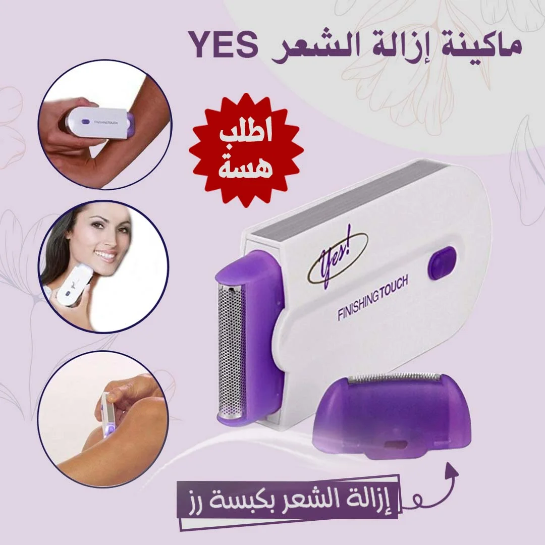 • ماكينة ازالة الشعر ال yes