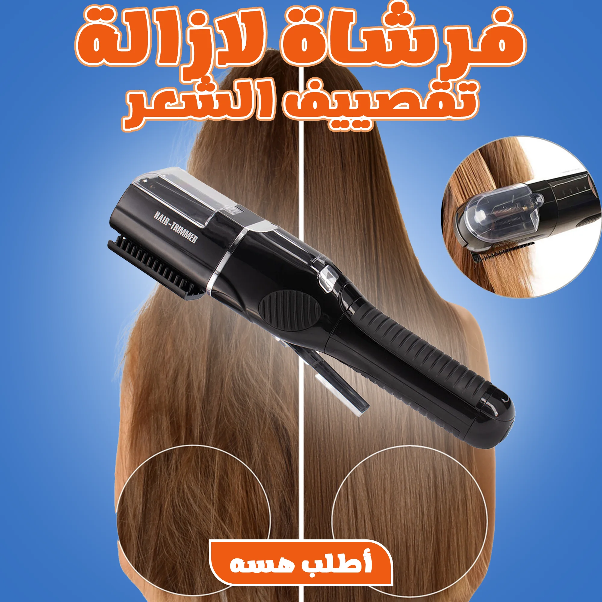 • فرشاة لازالة تقصييف الشعر