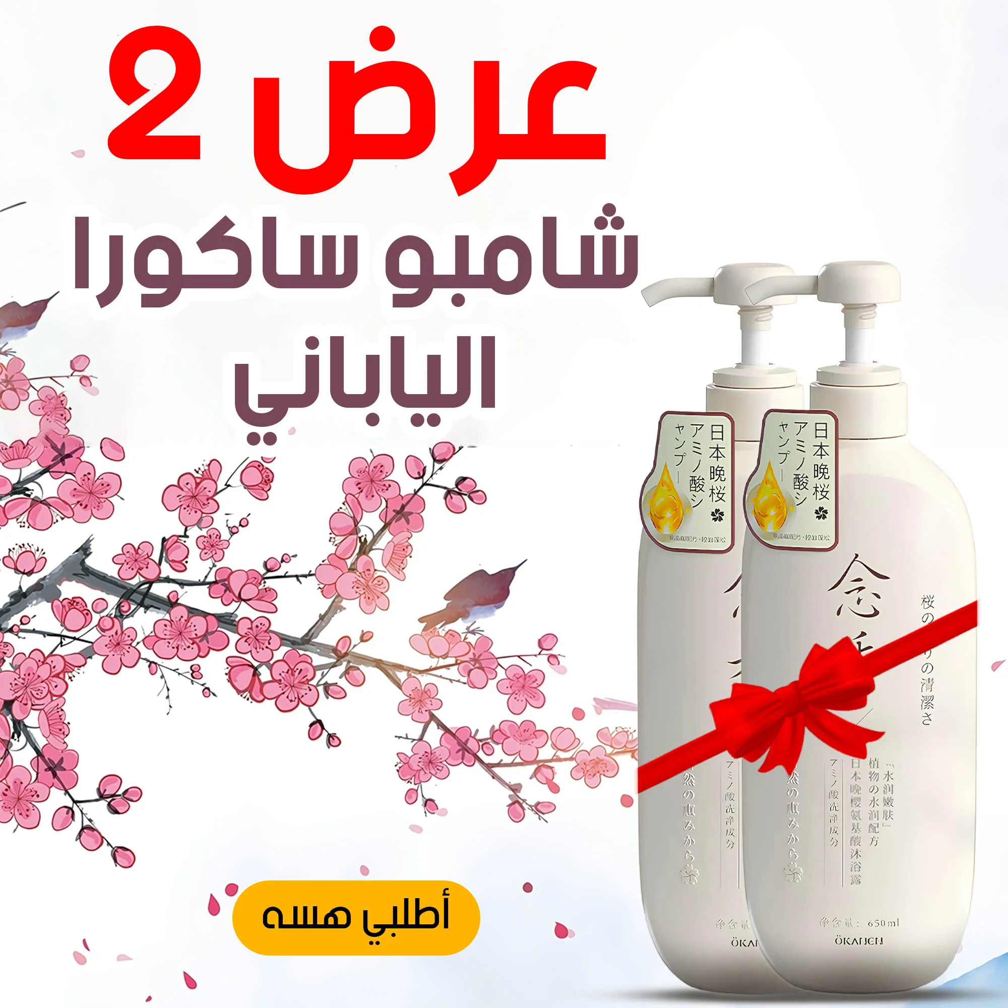 عرض 2 قطعة شامبو ساكورا