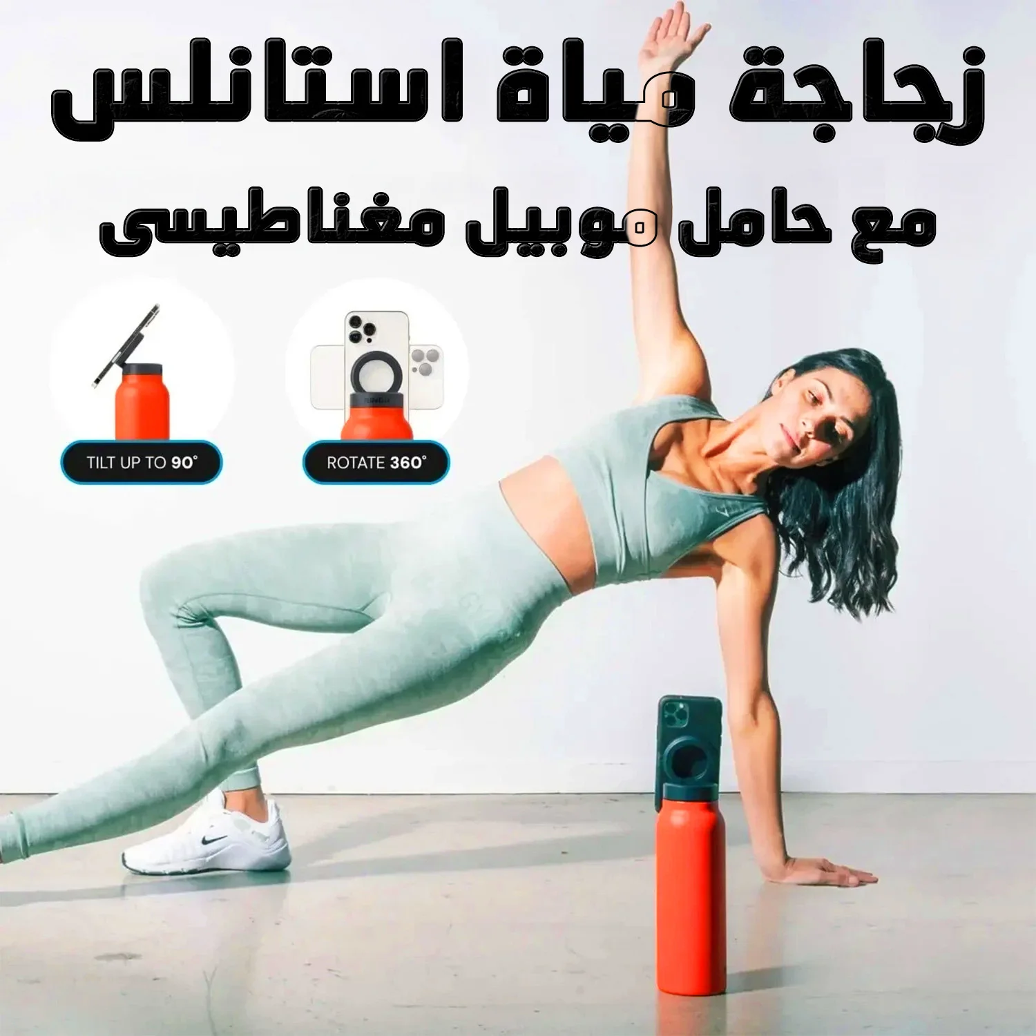 زجاجة مياة استانلس مع حامل موبيل مغناطيسى