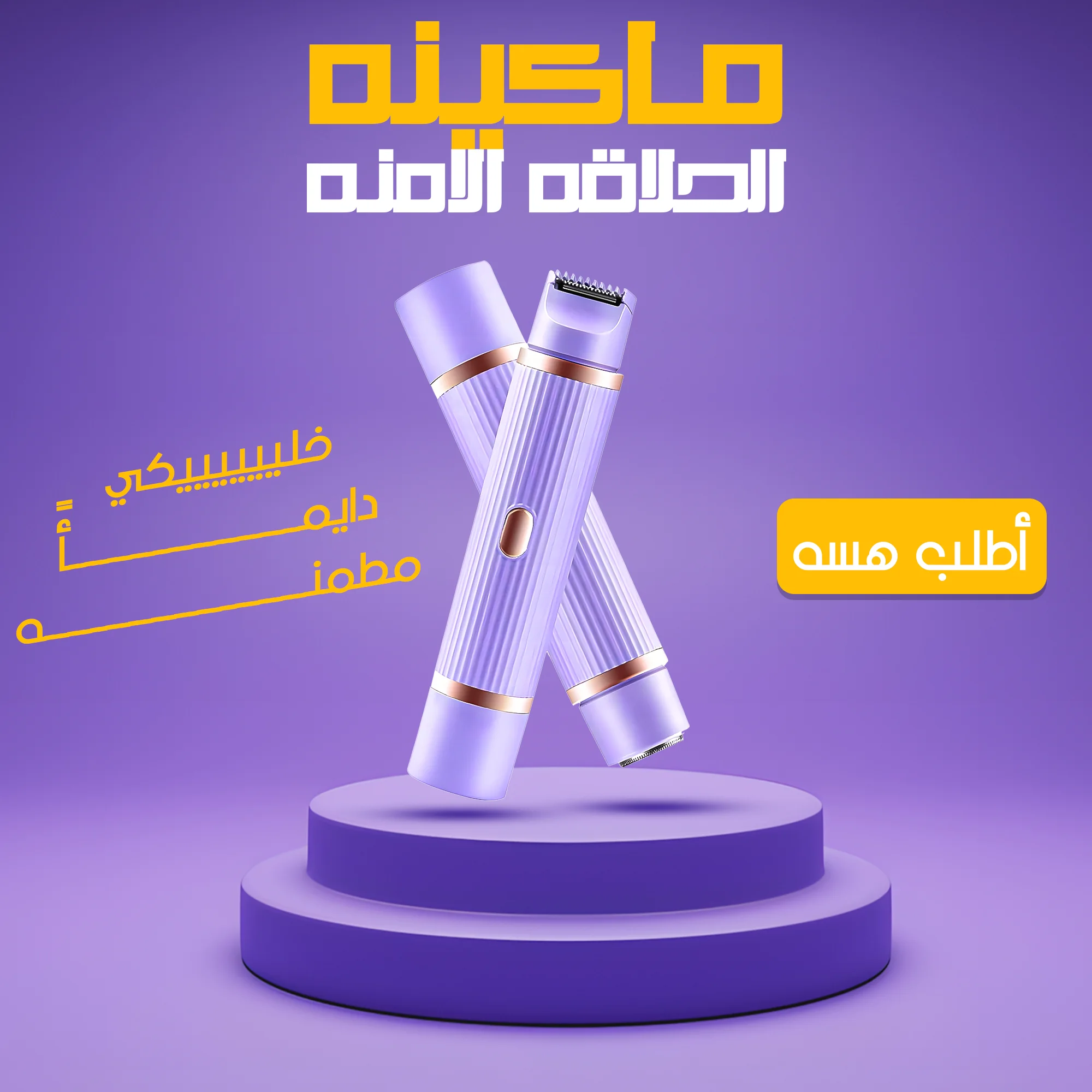 ماكينة الحلاقة الامنة للنساء