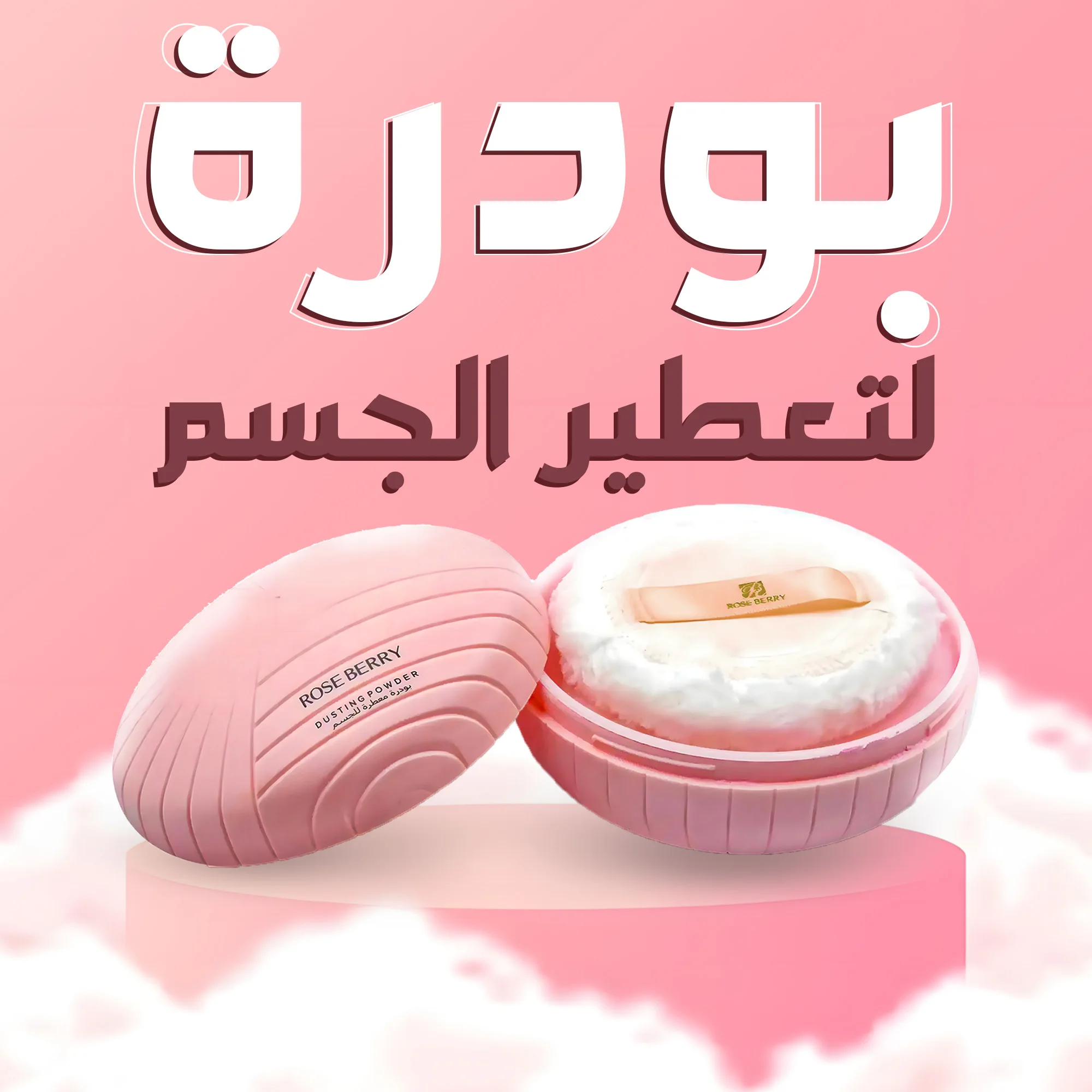 بودرة لتعطير الجسم