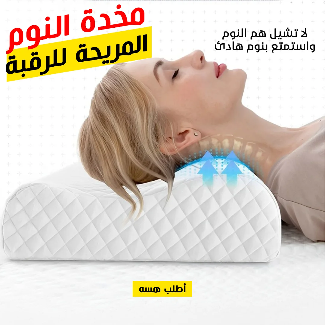• مخدة النوم المريحة للرقبة