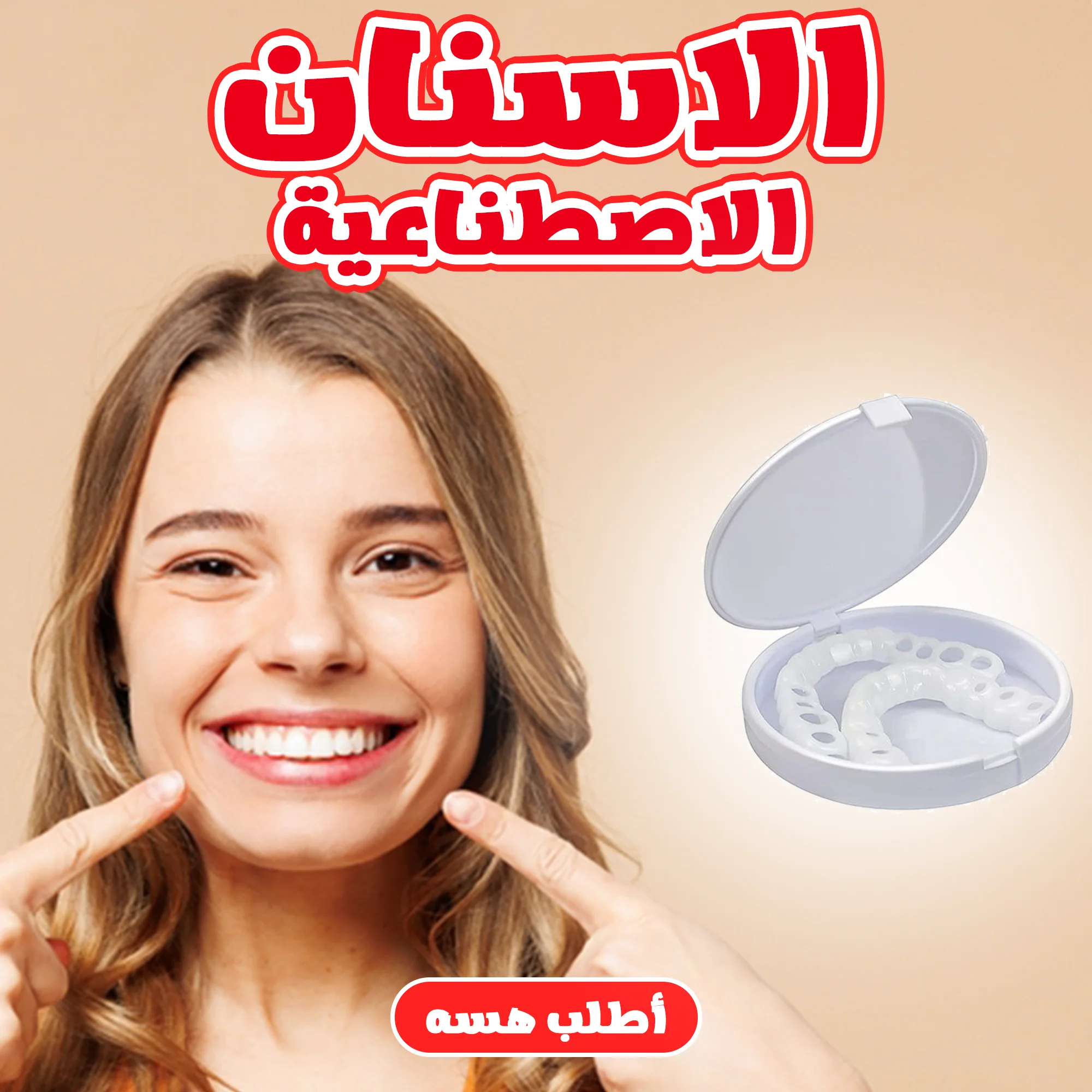 • الاسنان الاصطناعية