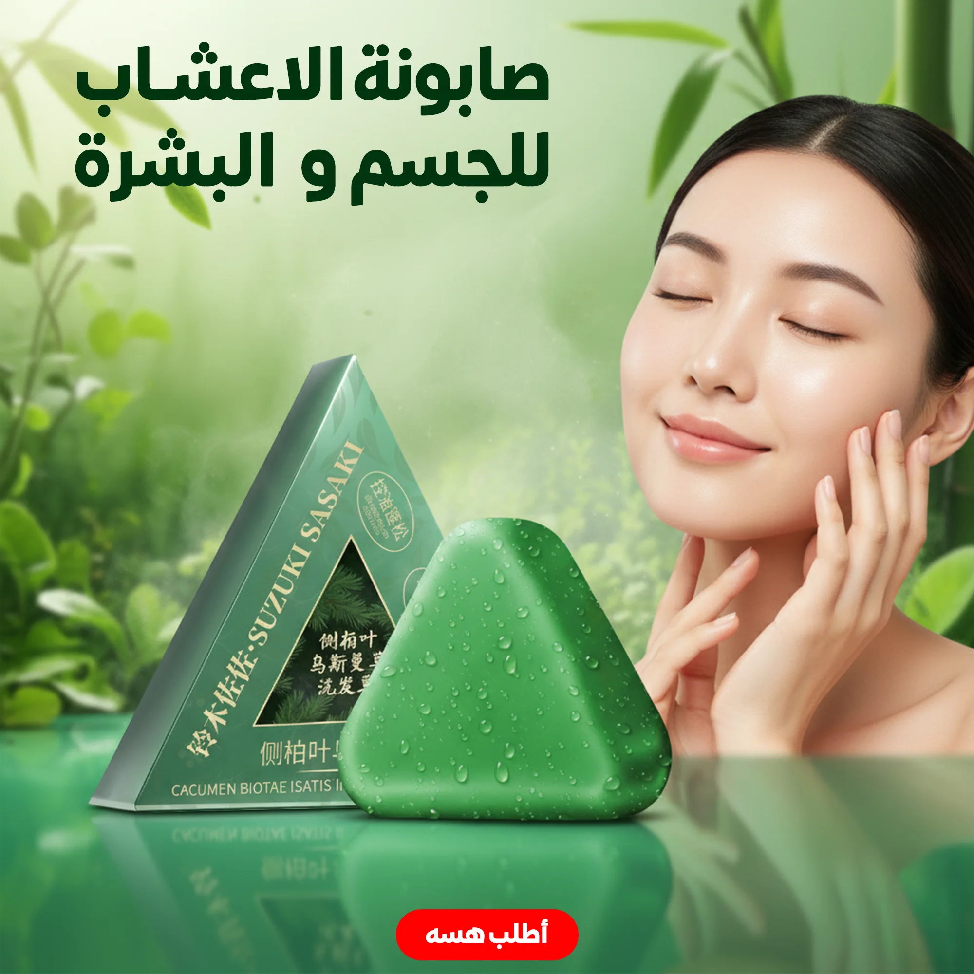 صابونة الاعشاب للجسم و  البشرة