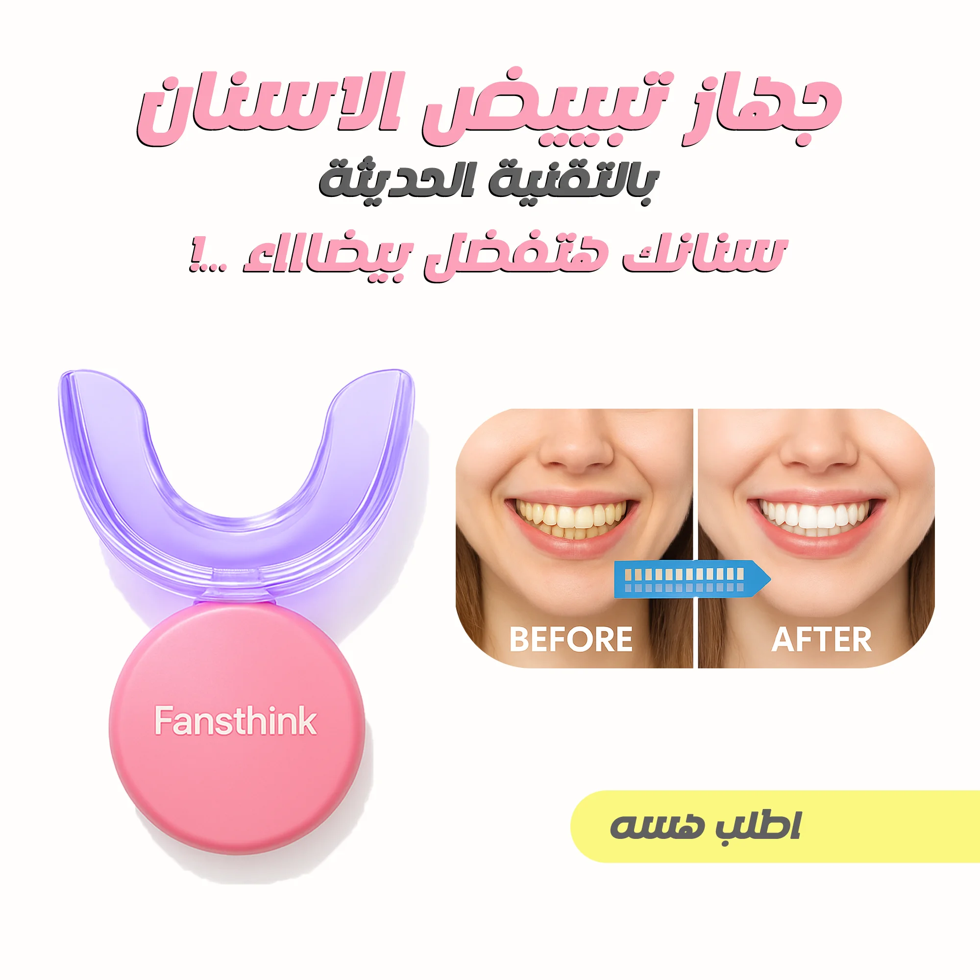 جهاز تبييض الاسنان بالتقنية الحديثة