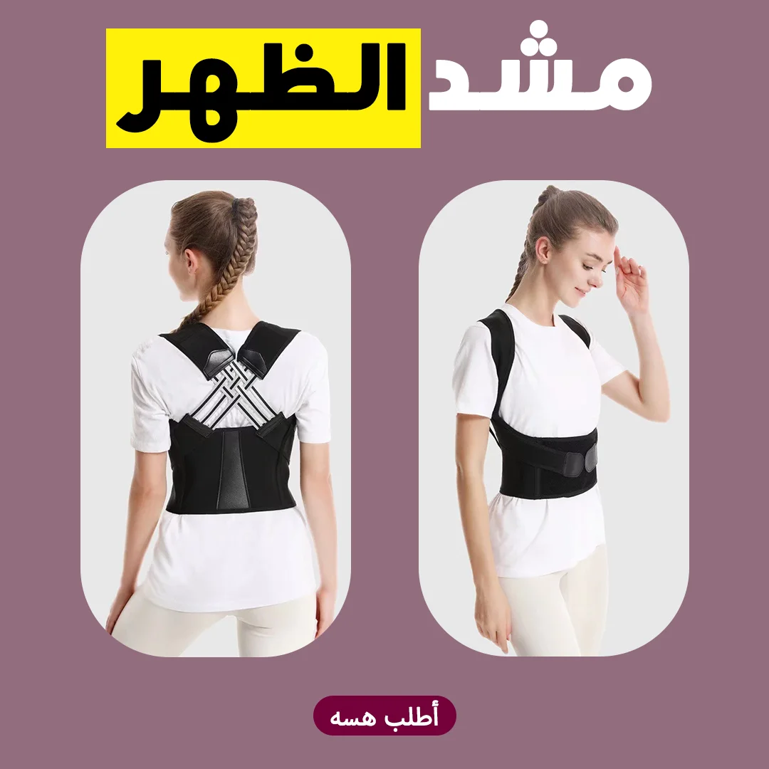 • مشد الظهر