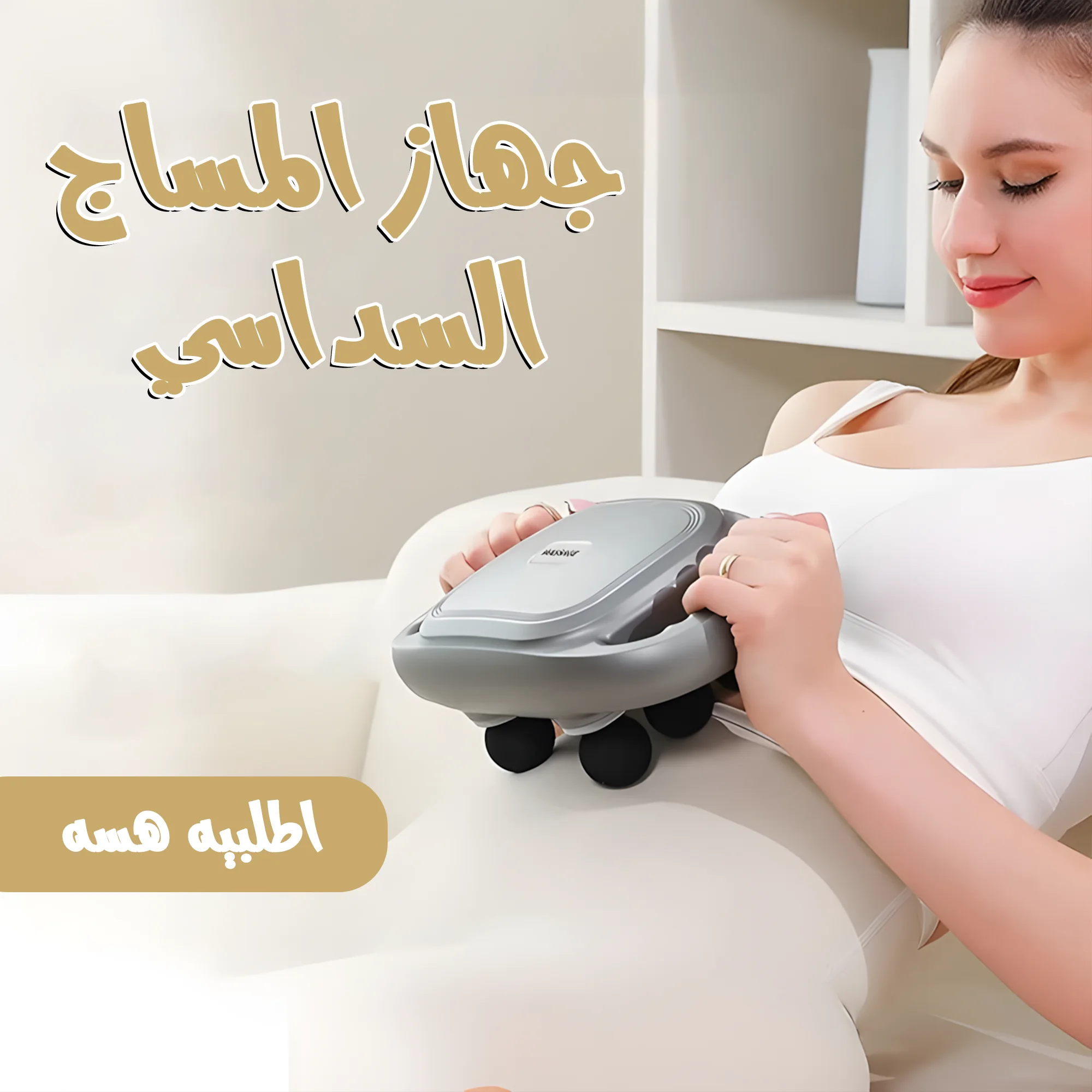 • جهاز المساج السداسي