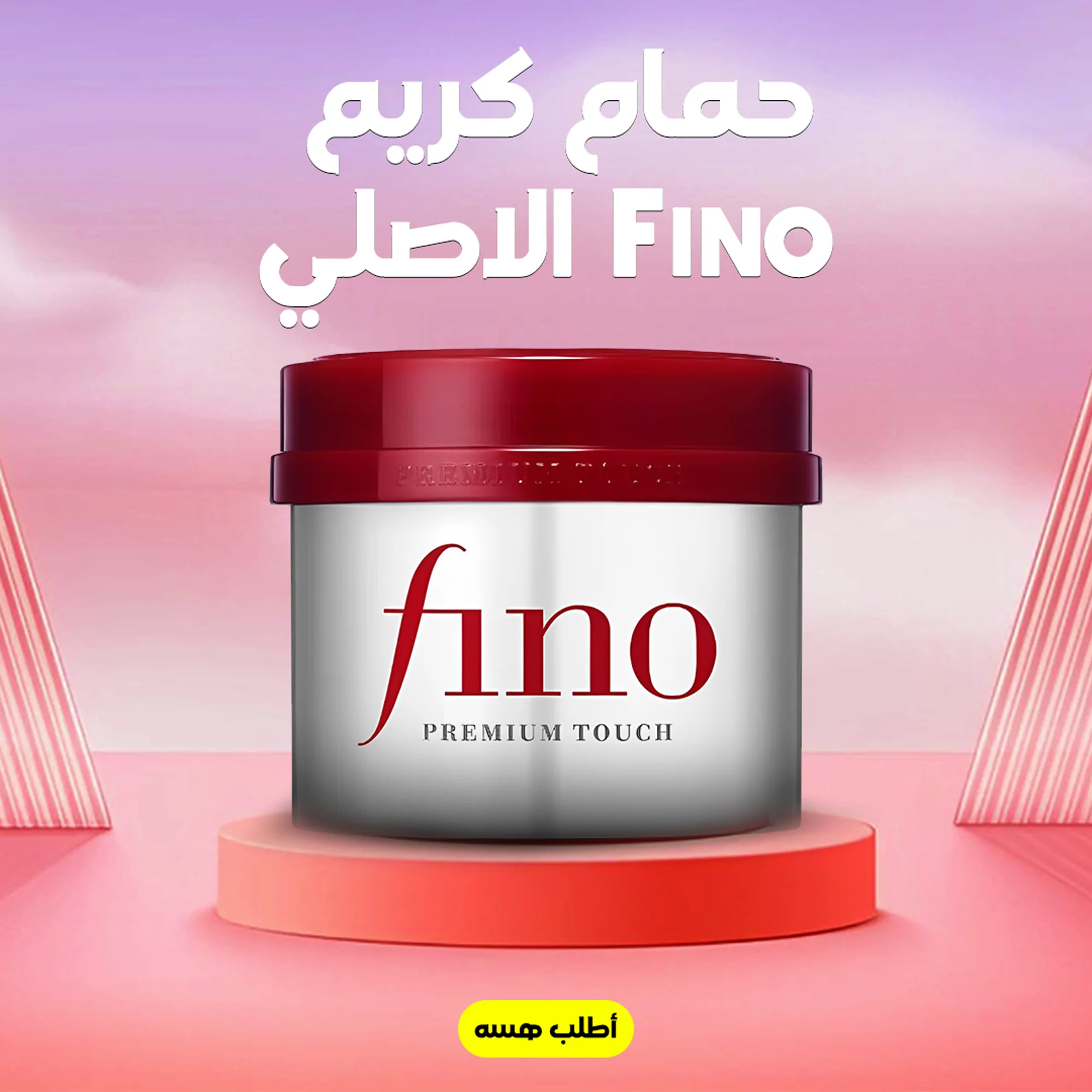 • حمام كريم Fino الاصلي