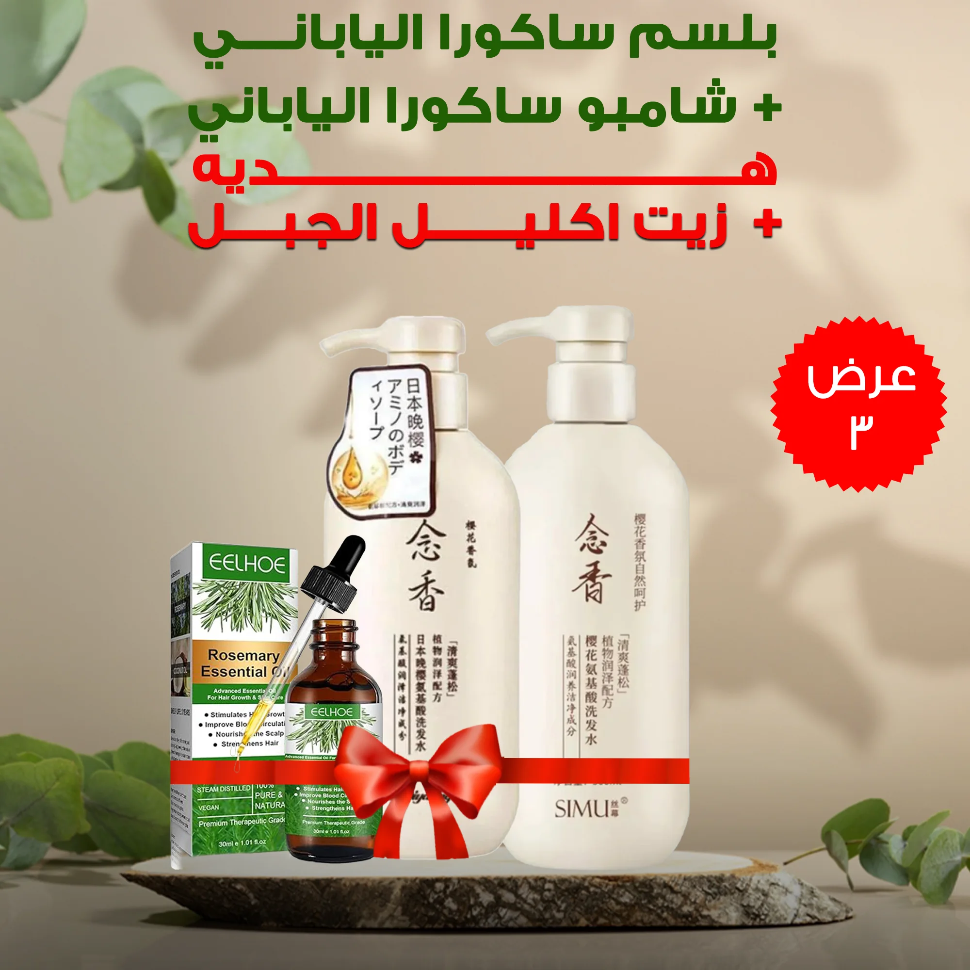 عرض (بلسم ساكورا الياباني + شامبو ساكورا الياباني + زيت اكليل الجبل Mille)