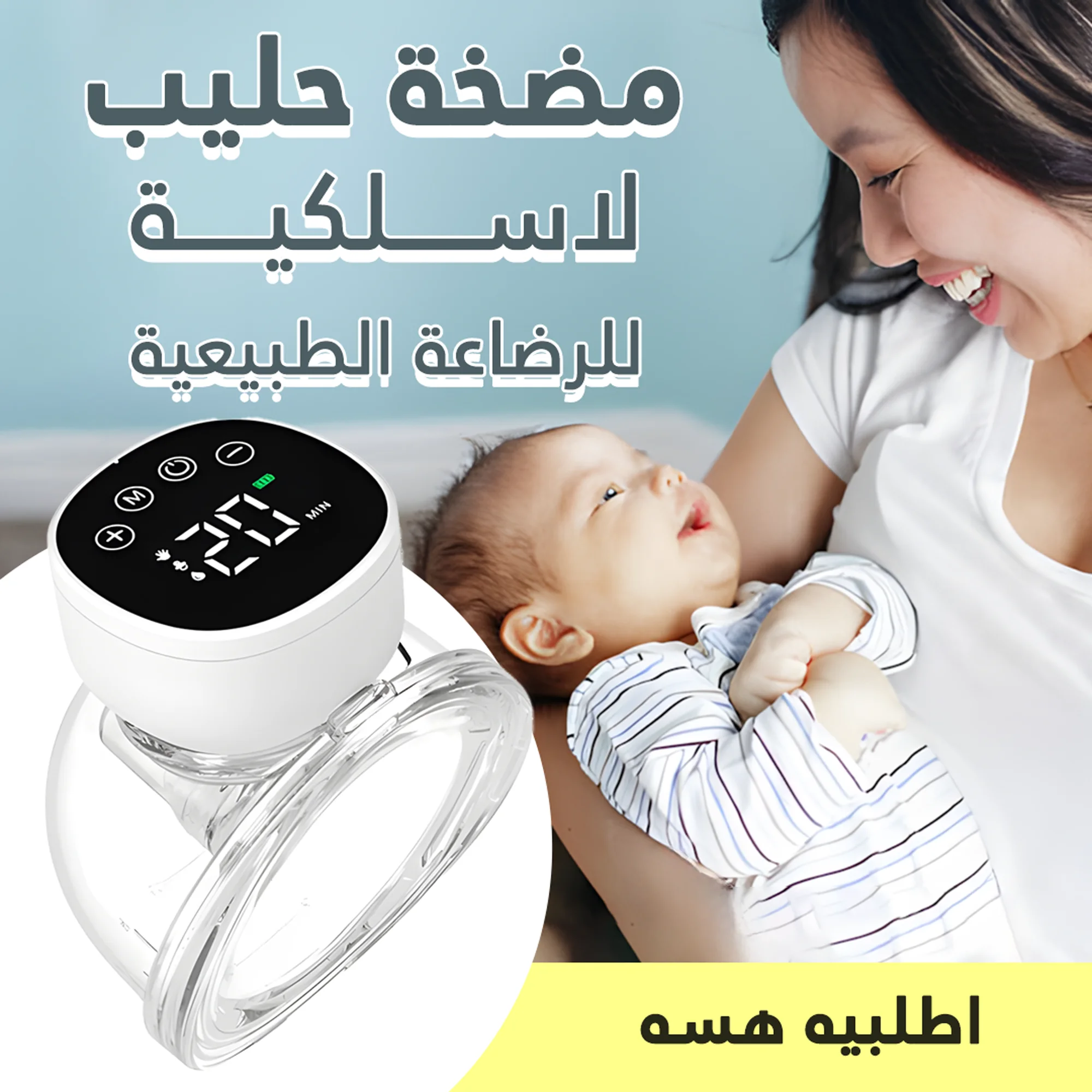 • مضخة حليب لاسلكية للرضاعة الطبيعية