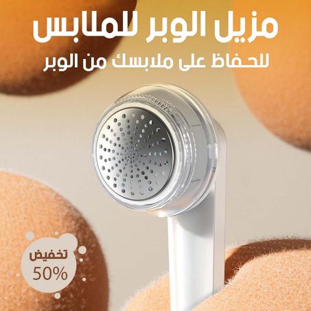 مزيل الوبر الكهربائي للملابس