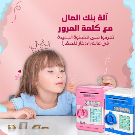 آلة بنك المال للأطفال مع كلمة المرور
