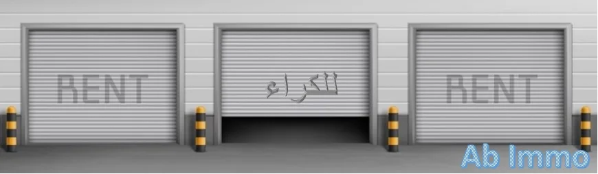 محلات تجارية للكراء