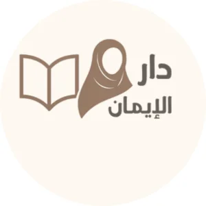 دار الإيمان