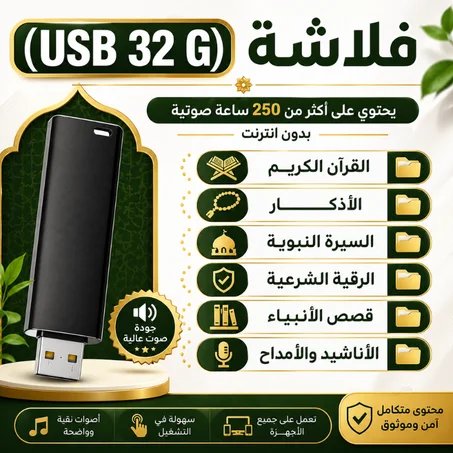 فلاشة إسلامية USB 32GB | أكثر من 250 ساعة صوتية بدون إنترنت 📿