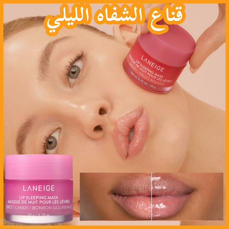 قناع الشفاه الليلي