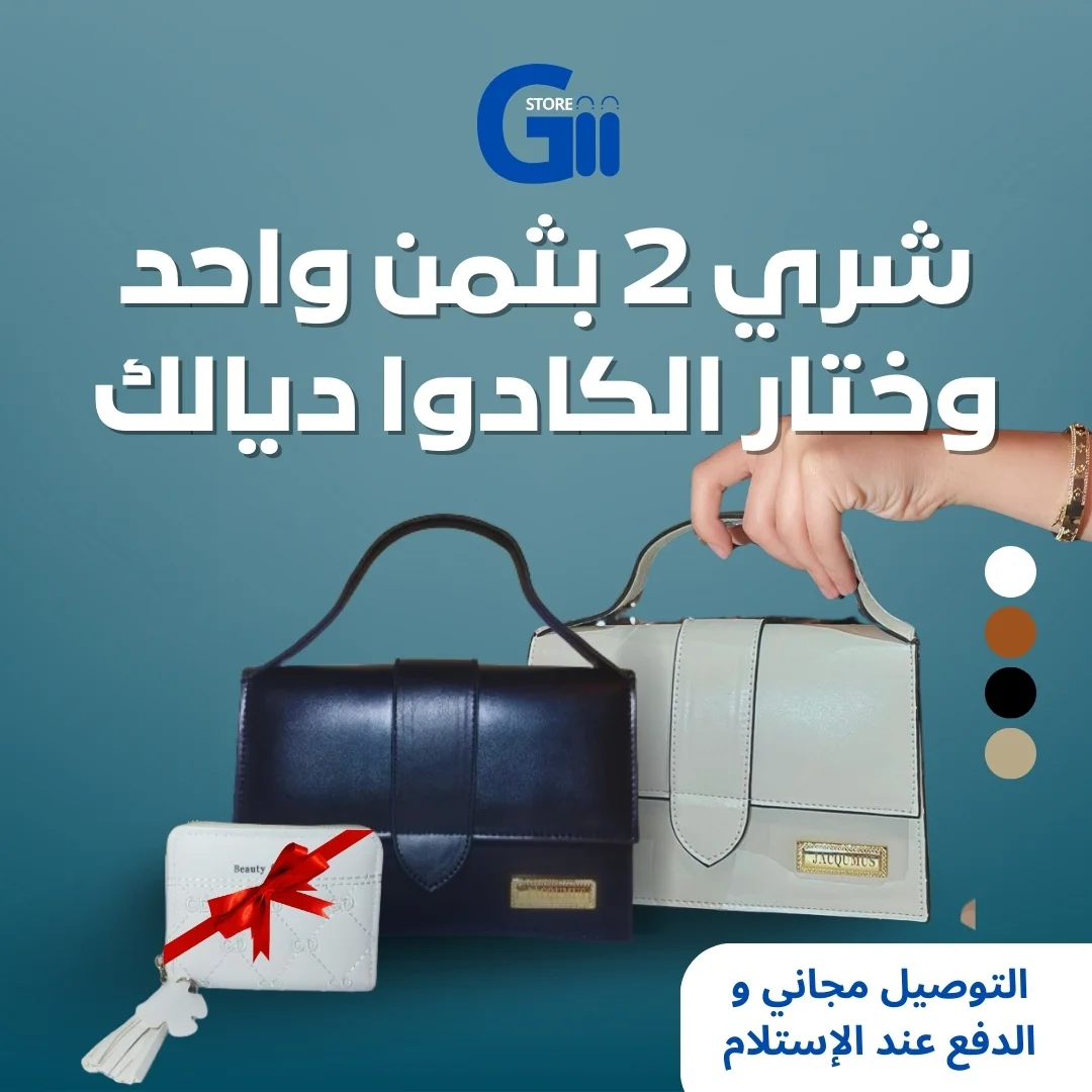 عرض خاص: احصل على حقيبتين من جاكيموس مع هدية مجانية وشحن مجاني!