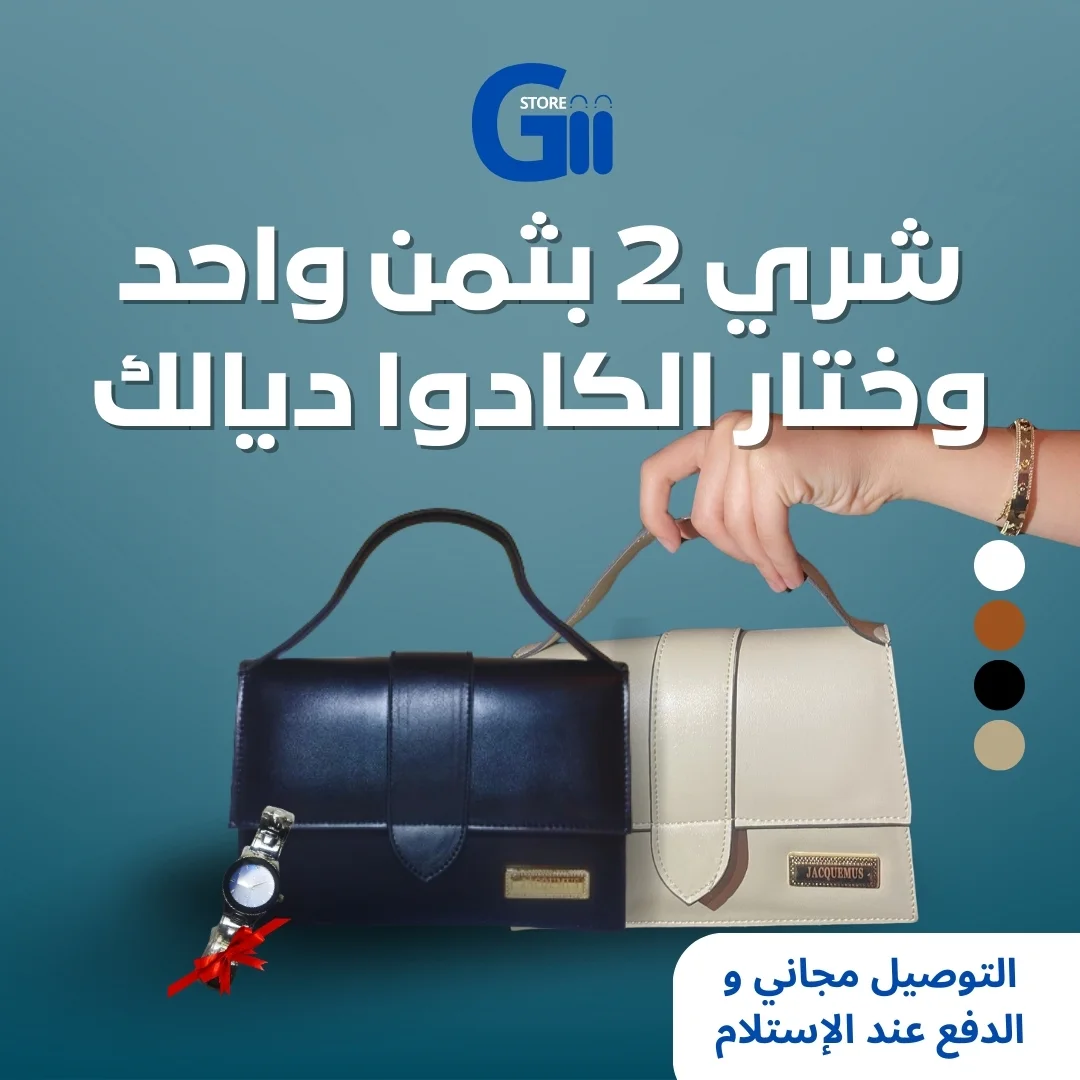 عرض خاص: احصل على حقيبتين من جاكيموس مع هدية مجانية وشحن مجاني!