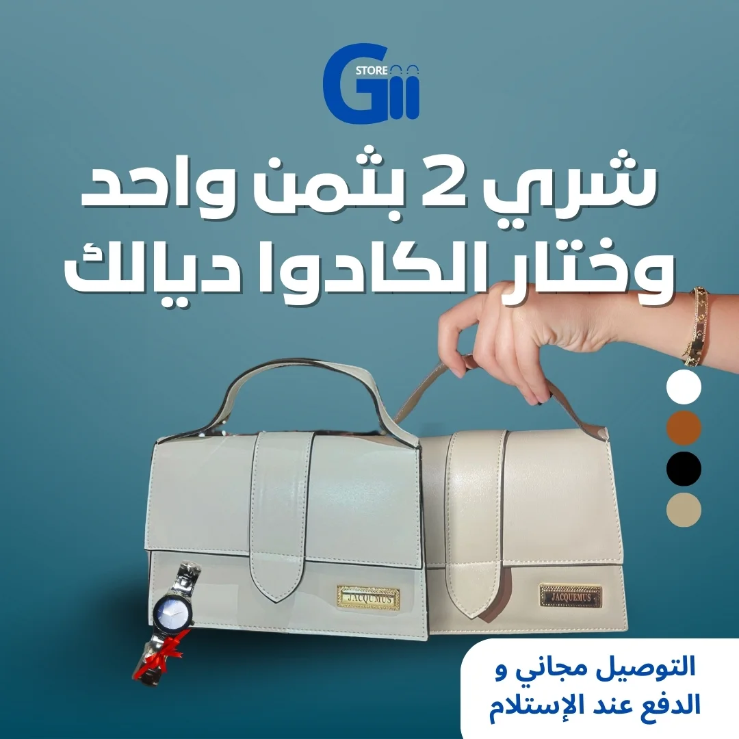 عرض خاص: احصل على حقيبتين من جاكيموس مع هدية مجانية وشحن مجاني!