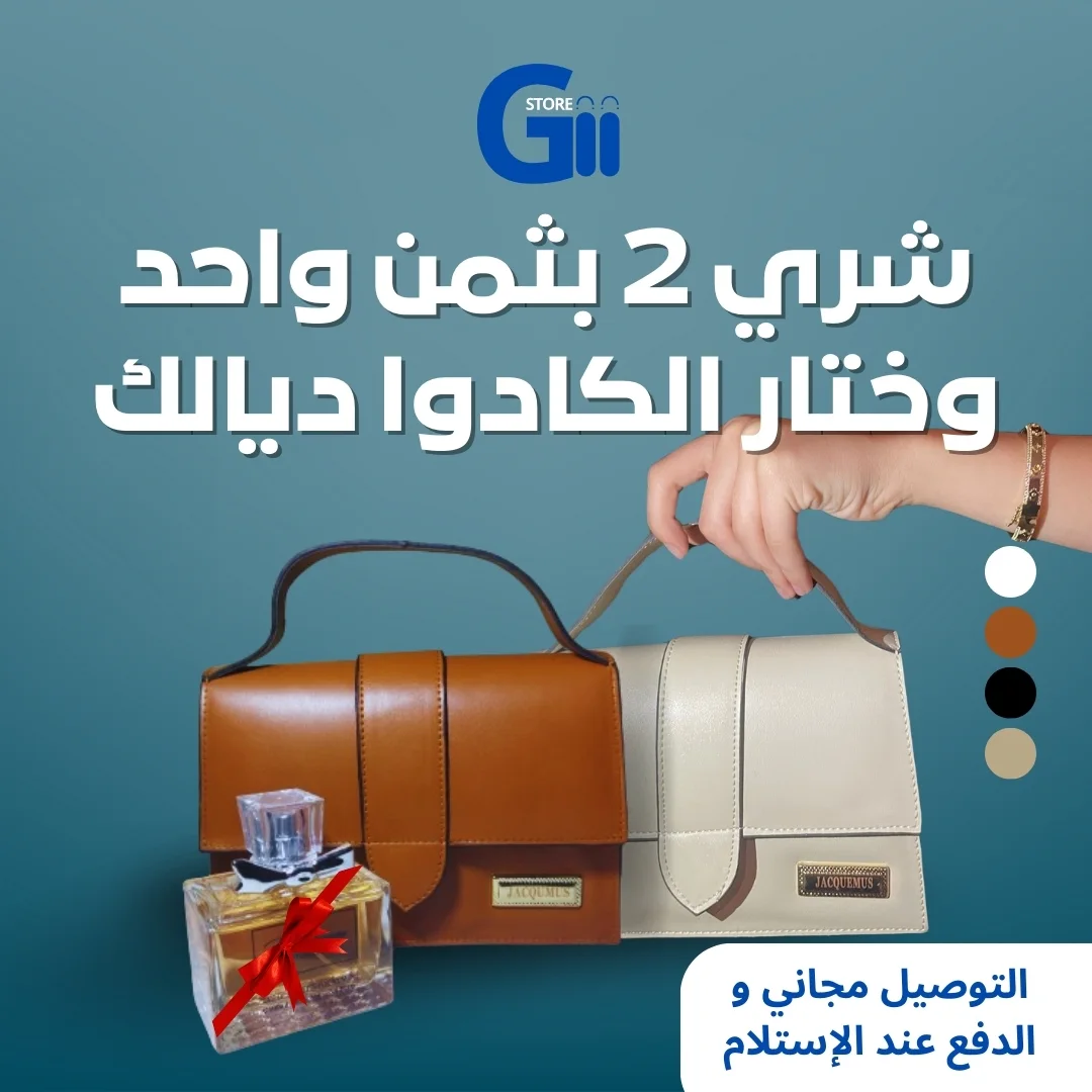 عرض خاص: احصل على حقيبتين من جاكيموس مع هدية مجانية وشحن مجاني!