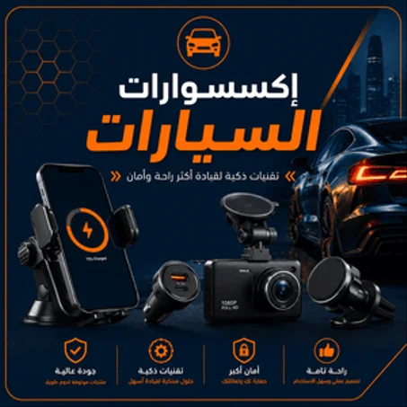 إكسسوارات السيارات