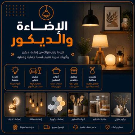 الإضاءة والديكور