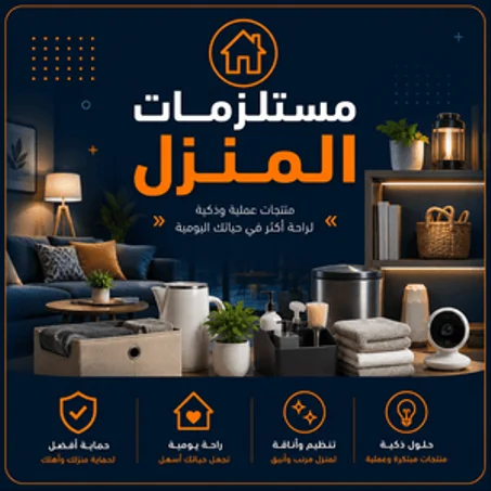 مستلزمات المنزل