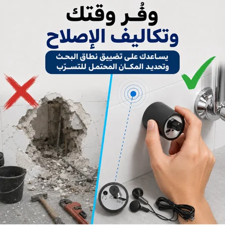 جهاز كشف مكان تسرب المياه داخل الجدران بالصوت يساعدك على تحديد مكان تسرّب المياه داخل الحائط أو تحت البلاط