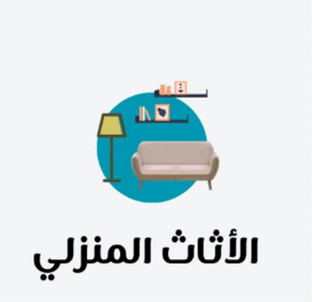 الأثاث المنزلي